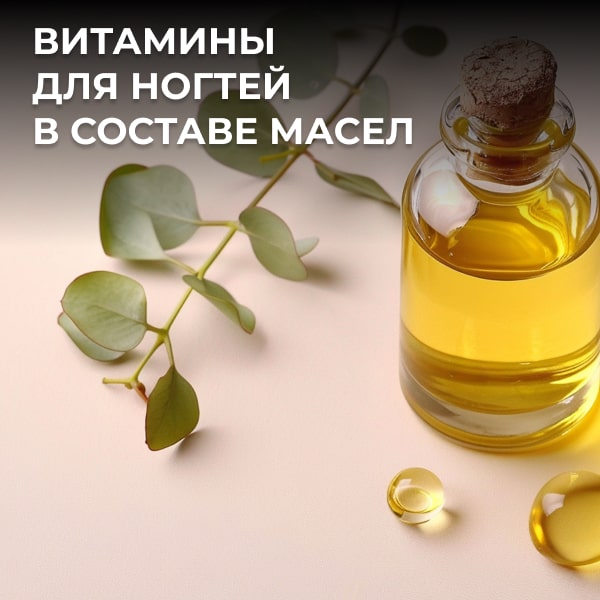 Витамины для ногтей в составе масел