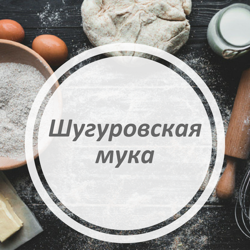 Шугуровская мука