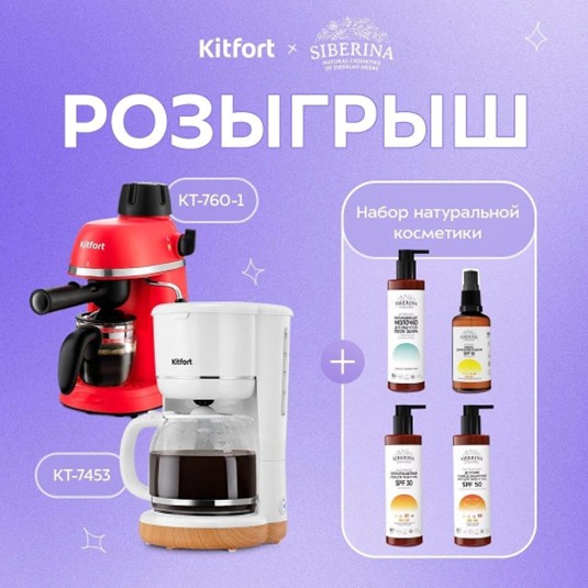 Масштабный розыгрыш бытовой техники KitFort и уходовой косметики Siberina