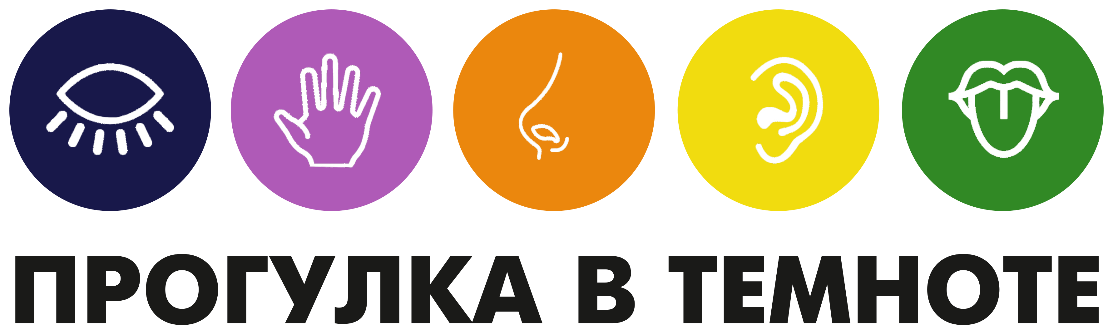 Музей "Прогулка в темноте" 