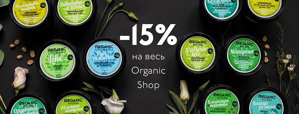 СКИДКА 15% НА ВЕСЬ ORGANIC SHOP