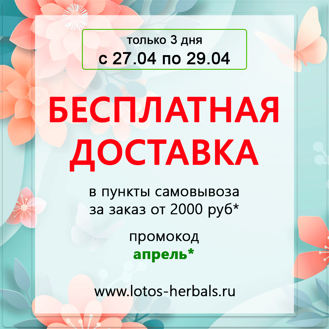 Бесплатная доставка аюрведы!