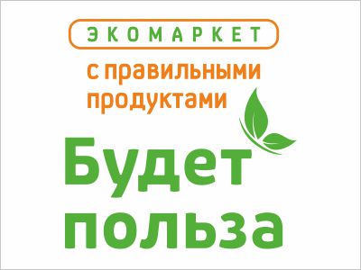 Будет польза - Экомаркет