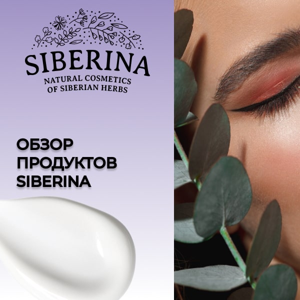 Siberina: бережное очищение кожи лица и уход за руками