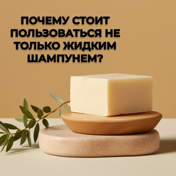 Почему стоит пользоваться не только жидким шампунем?