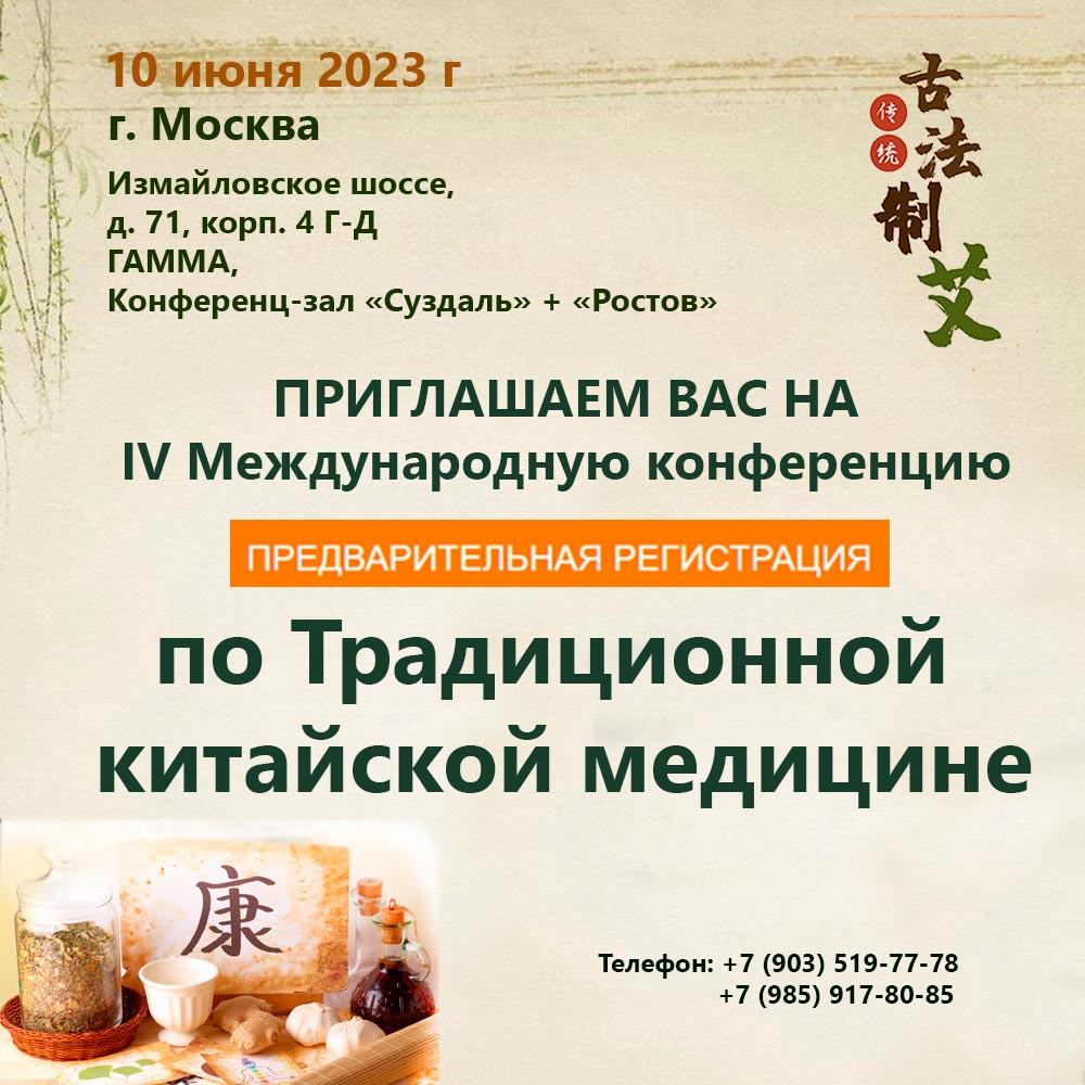 Приглашаем на IV Международную конференцию по Традиционной Китайской медицине 10 июня 2023 г
