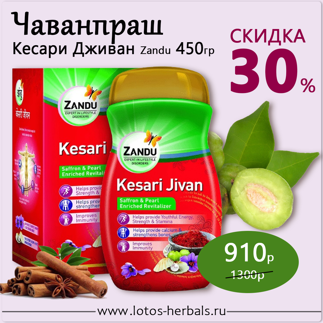 СКИДКА 30%! Чаванпраш Кесари Дживан Занду с шафраном и жемчугом / Kesari Jivan Zandu 450 гр