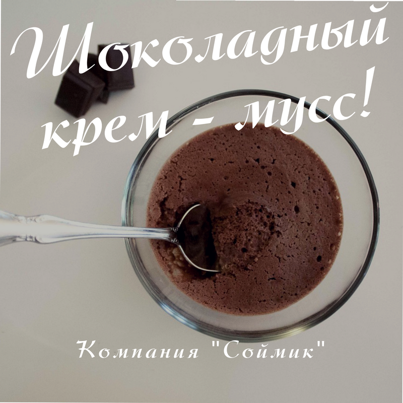 Шоколадный крем-мусс