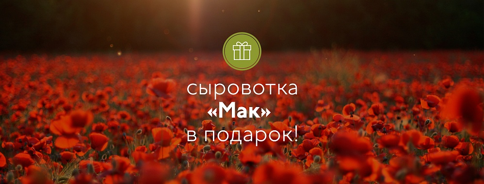 Сыворотка для лица от Ми&Ко в подарок. При покупке двух средств - третье бесплатно!