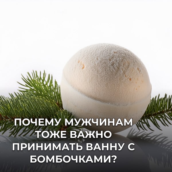 Почему мужчинам тоже важно принимать ванну с бомбочками?