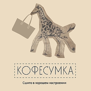 Кофесумка - авторские сумки из кофейных мешков