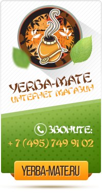 Йерба Мате