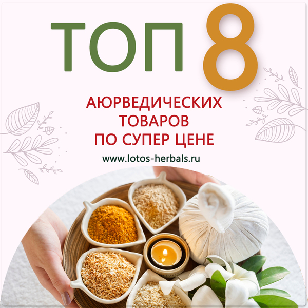 Топ 8 аюрведических средств - СКИДКА до 50%!