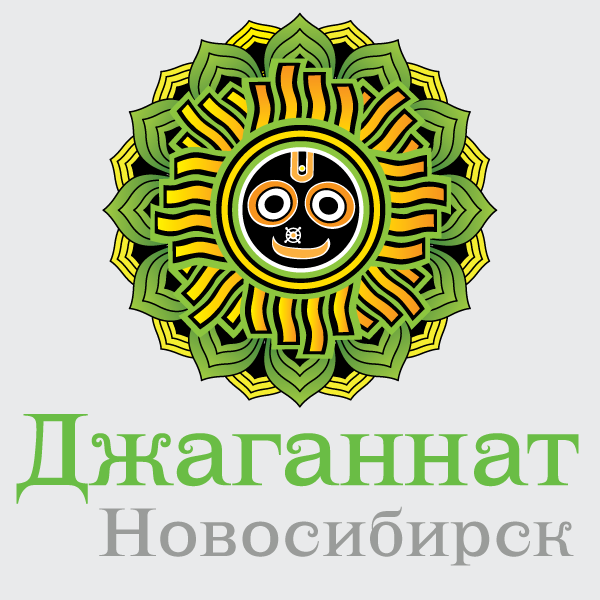 Джаганнат Новосибирск