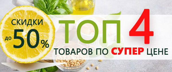Топ 4 товара недели со скидкой до 50%