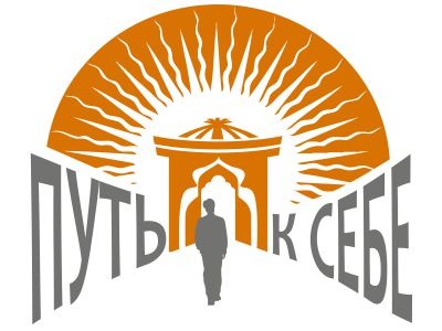 Путь к себе