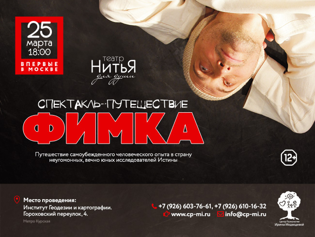 Впервые в Москве! 25 марта в 18:00 Премьера СПЕКТАКЛЯ «Фимка» театра «НитьЯ!