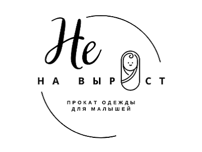 Не на вырост