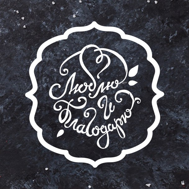 Сеть кафе и магазинов "Люблю и благодарю"