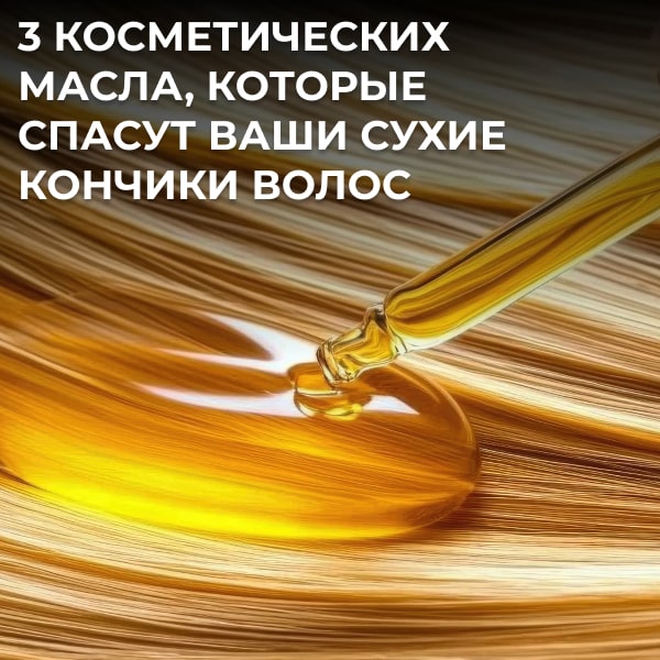 3 косметических масла, которые спасут ваши сухие кончики волос