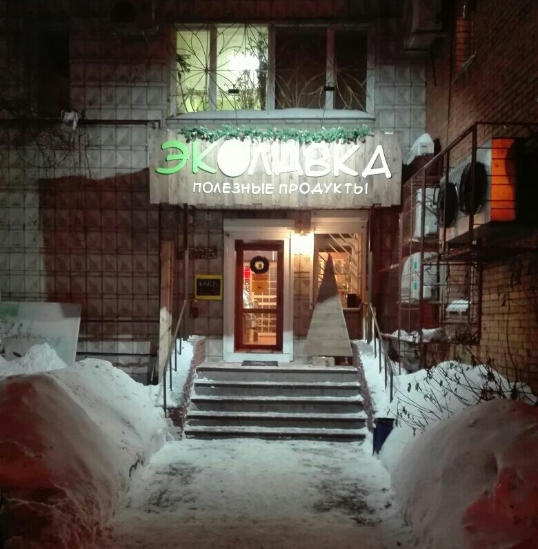 Эколавка, магазин натуральных продуктов