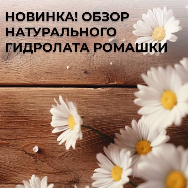 Новинка! Обзор натурального гидролата ромашки