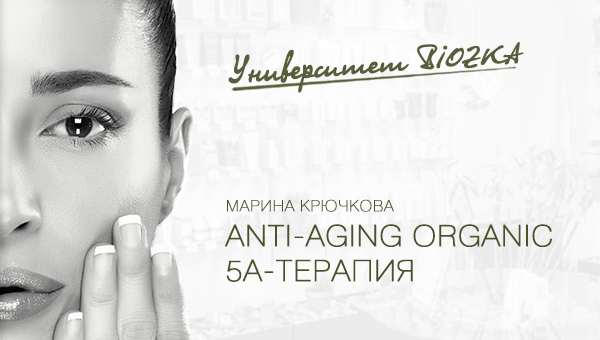 Приглашаем на мастер-класс  «Anti-aging Organic 5A’ ТЕРАПИЯ»