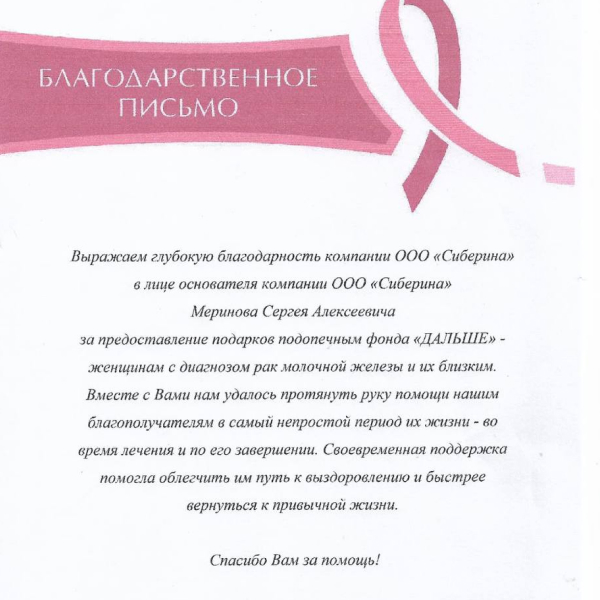 Благодарственное письмо от благотворительного фонда «Дальше»!