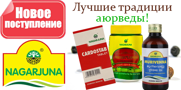 Свежая поставка Аюрведы! Nagarjuna!