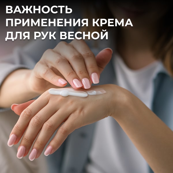 Важность применения крема для рук весной