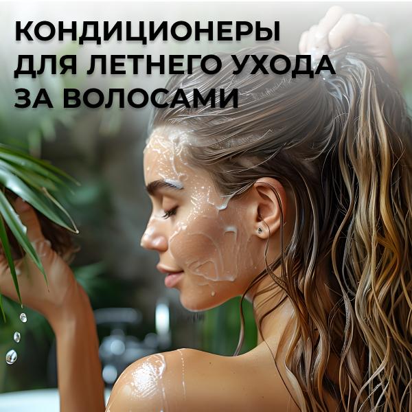 Кондиционеры для летнего ухода за волосами