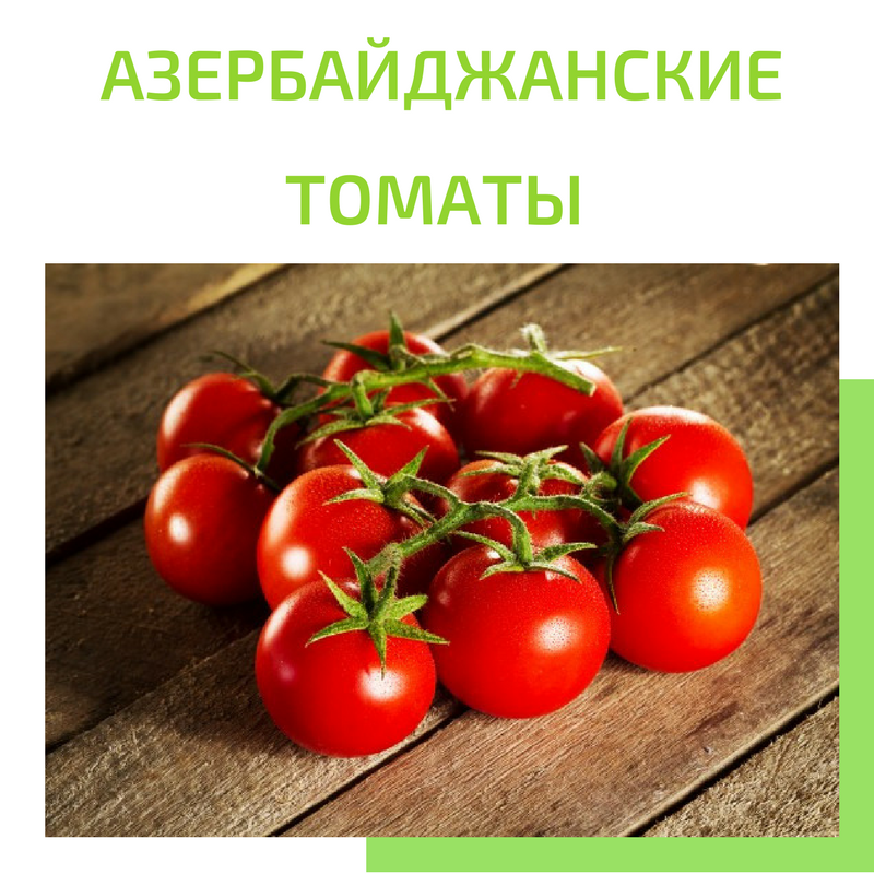 Азербайджанские томаты