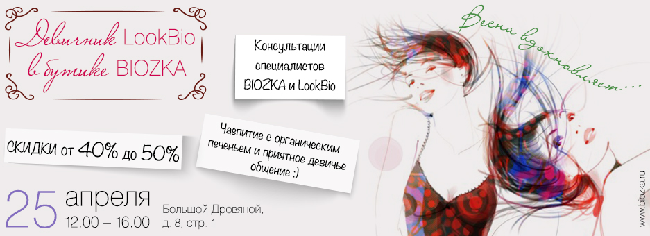 BIOZKA Сonсept Store - 21.04.2015 - Душевная встреча и р...