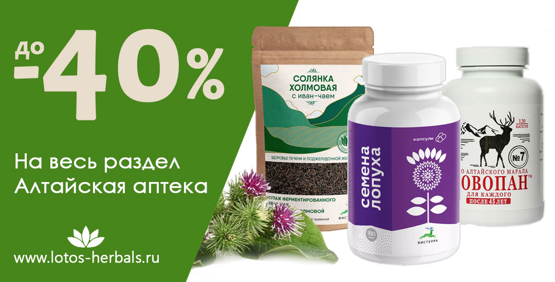 Супер скидка на Алтайскую аптеку!
