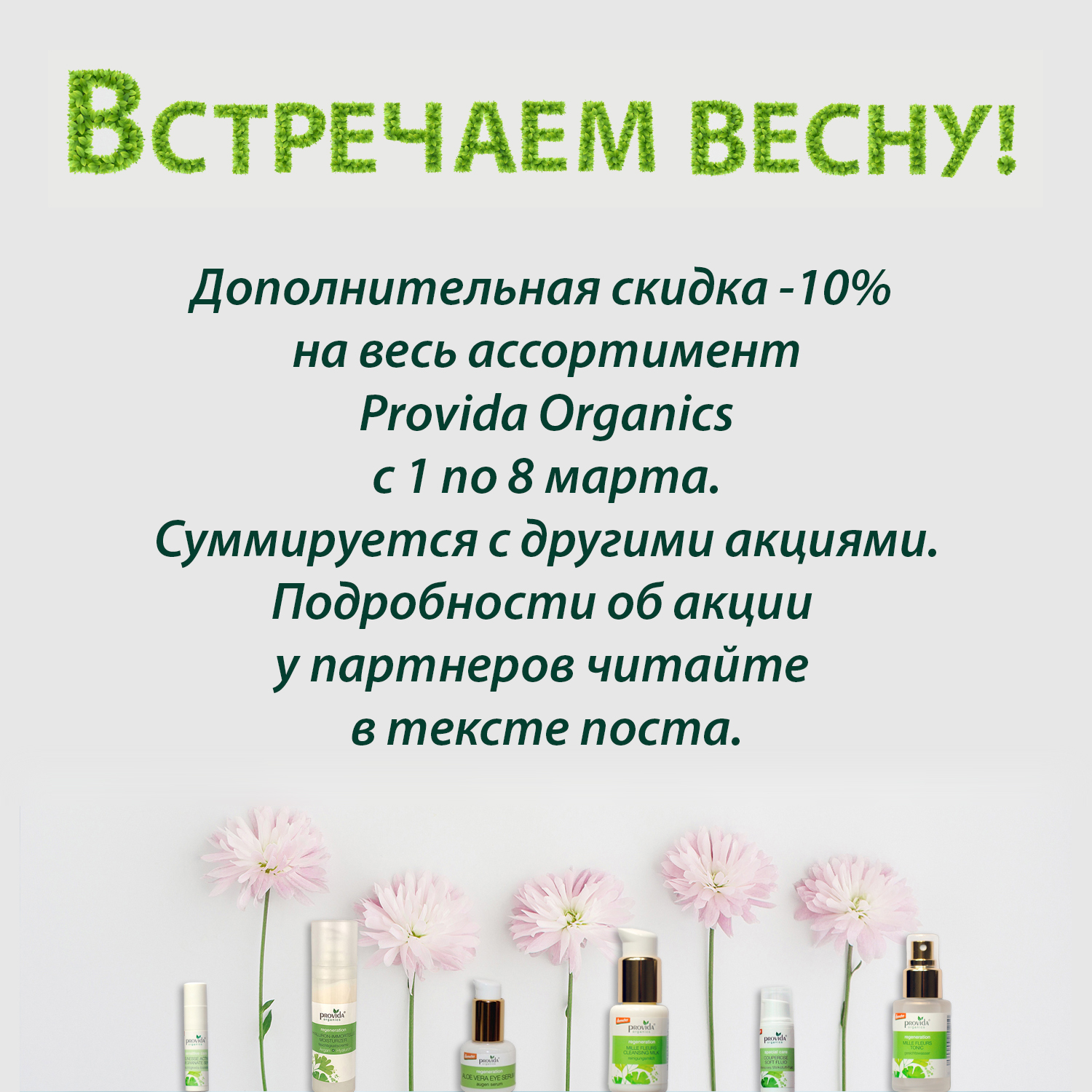 Встречаем весну!