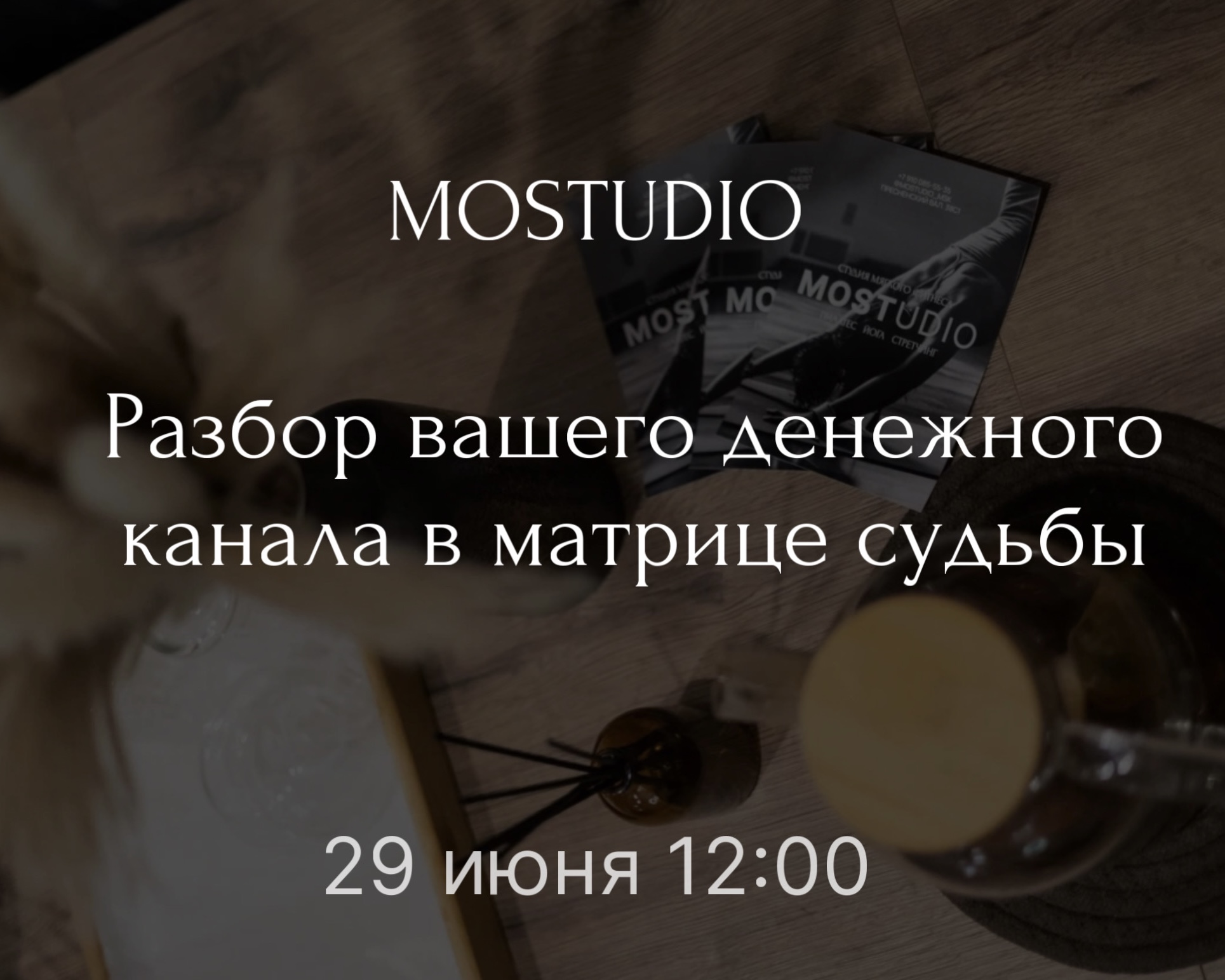 Давно хотите увеличить свои доходы? Приходите на разбор денежного канала в Mostudio!