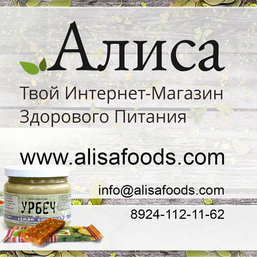 Магазин здорового питания "Алиса"