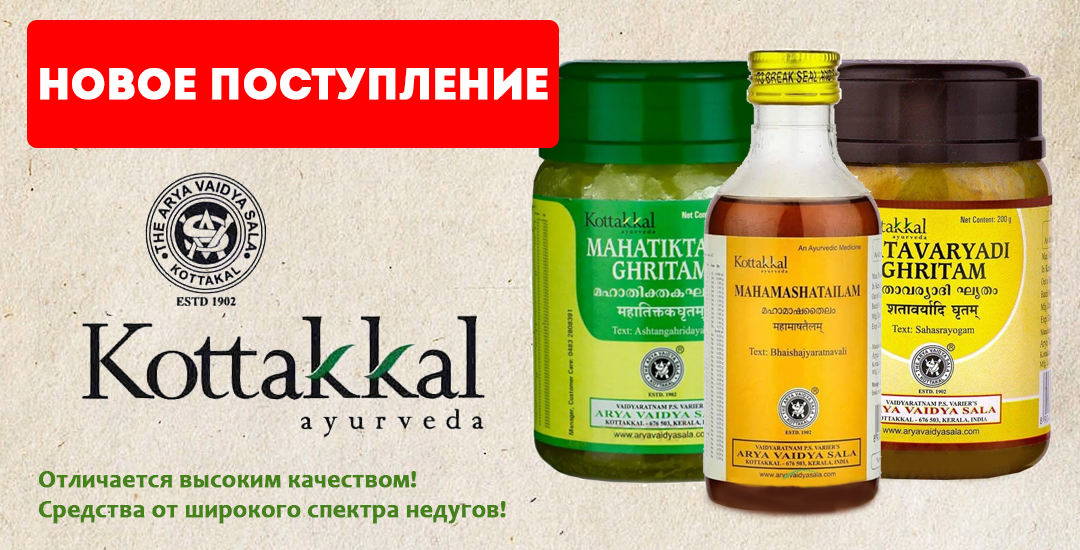 Уже в продаже! Новое поступление Kottakkal
