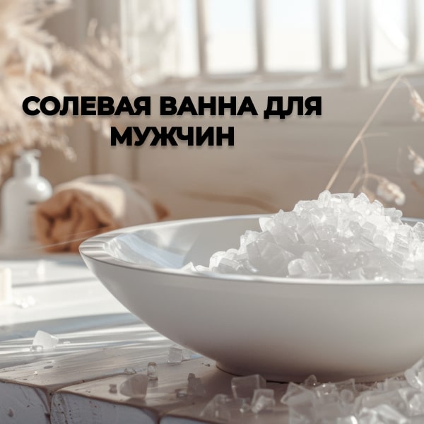 Солевая ванна для мужчин