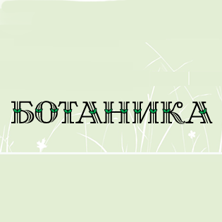 "Ботаника" кафе