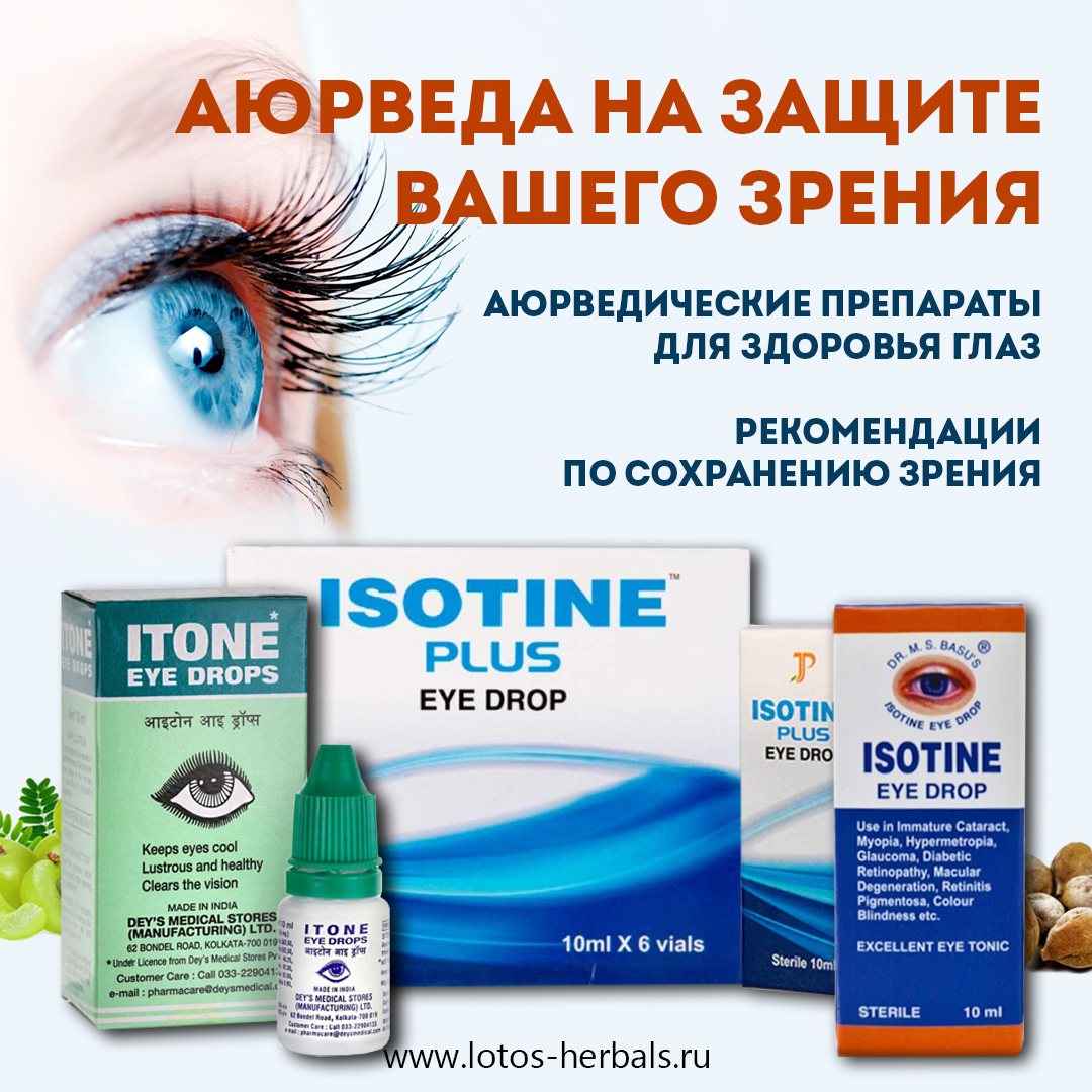 Аюрведа на защите Вашего зрения!