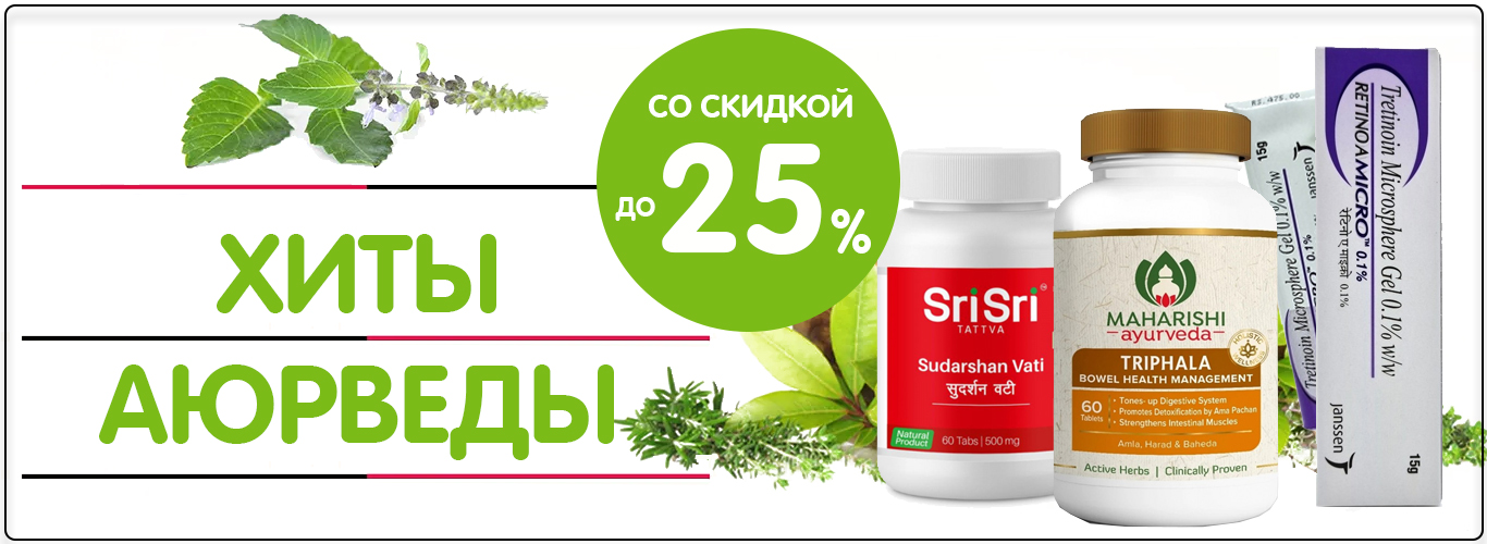 Хиты Аюрведы со скидкой до 25%!