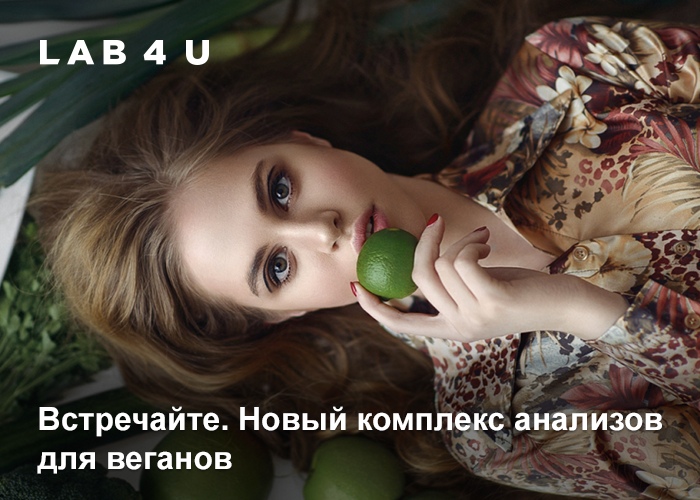 Теперь у нас есть Ежегодный комплекс анализов для веганов вместе с расшифровка
