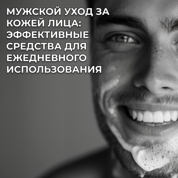 Мужской уход за кожей лица: эффективные средства для ежедневного использования