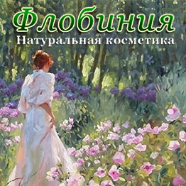ООО "Флобиния" . Натуральная косметика.