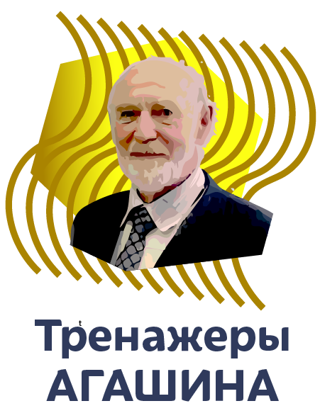 Тренажеры Агашина