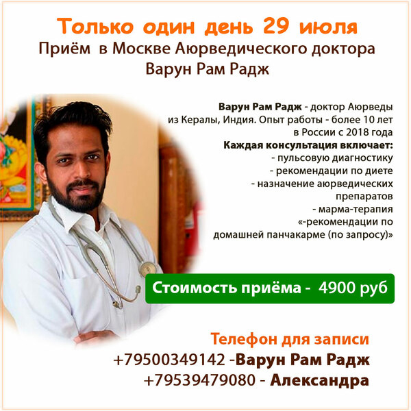 Приём доктора Варун Рам Радж в Москве! Только 29 июля!