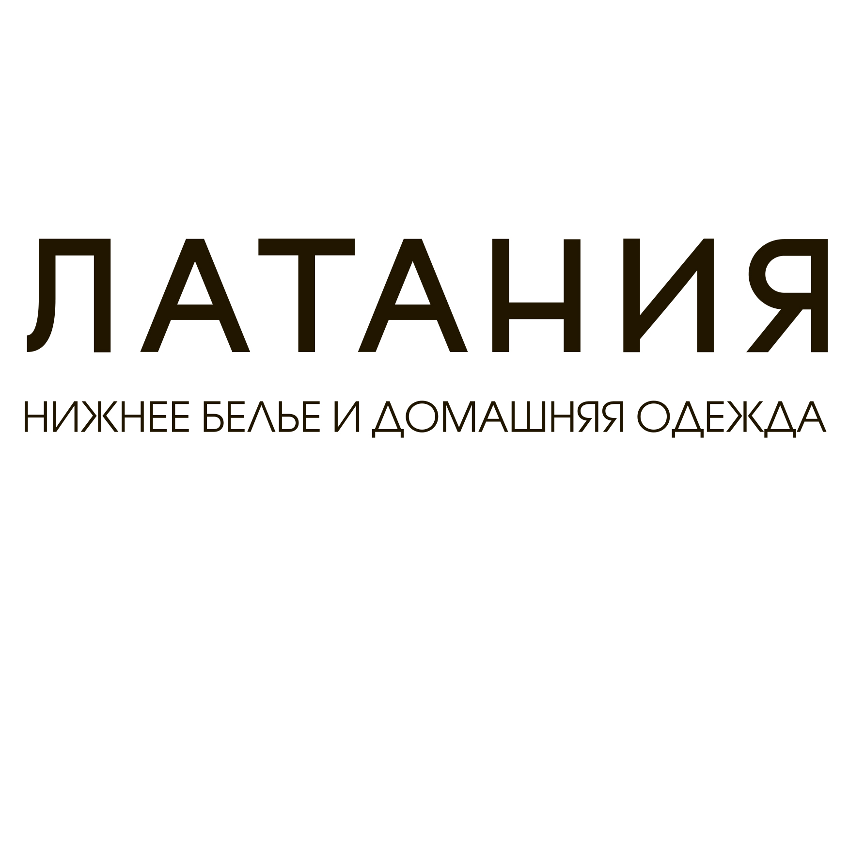 Латания - домашняя одежда и белье для всей семьи