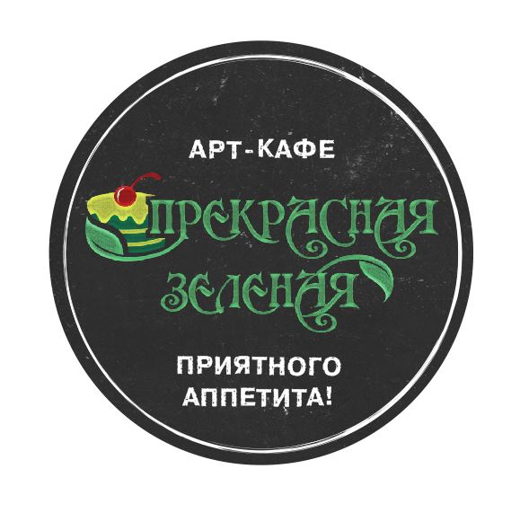 Прекрасная Зелёная
