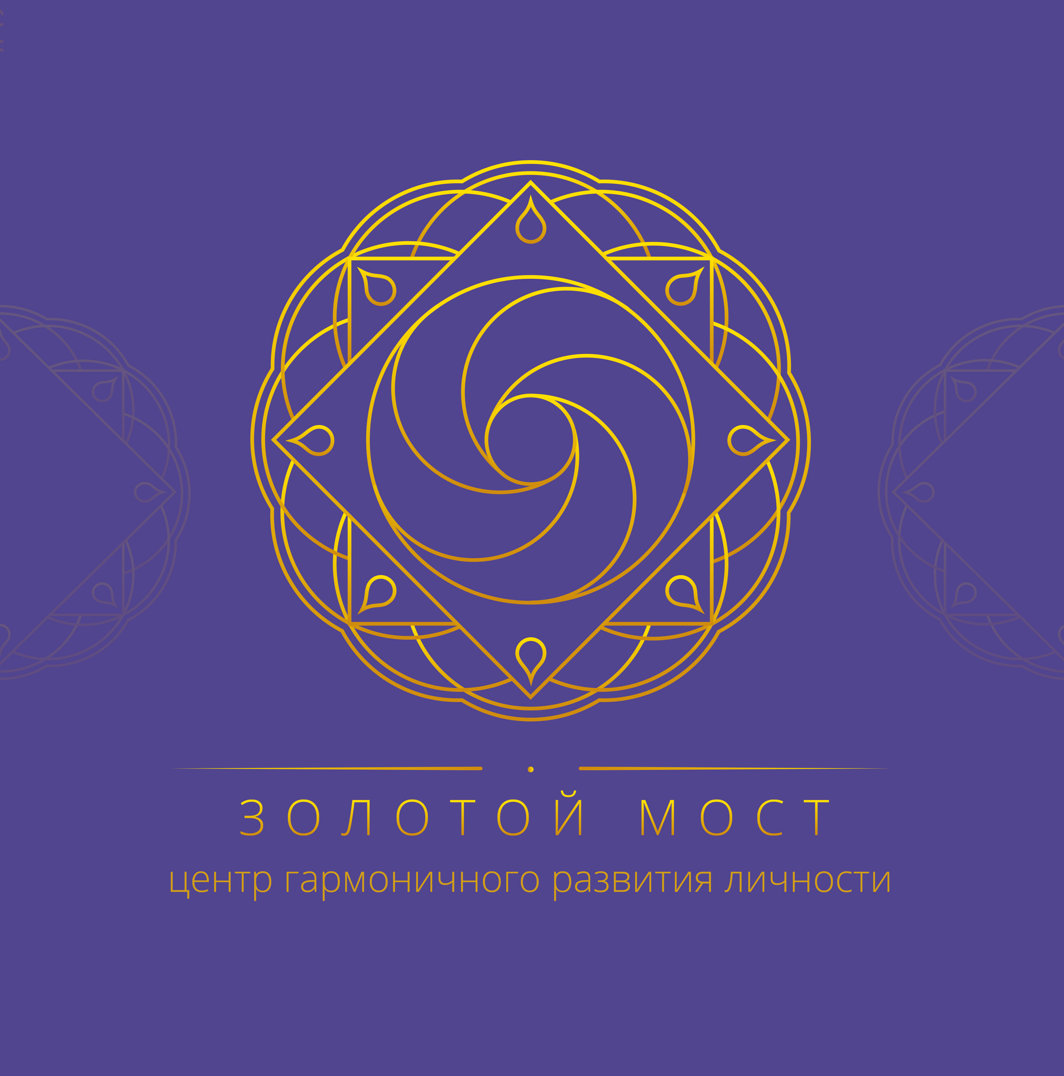 Центр гармоничного развития личности "Золотой Мост"